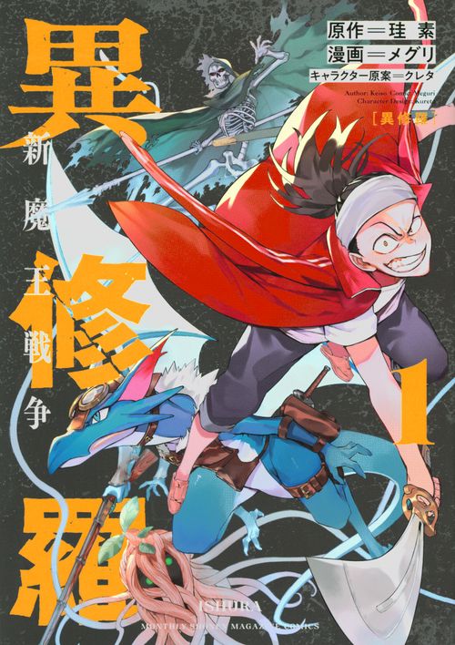 異修羅　新魔王戦争（1）