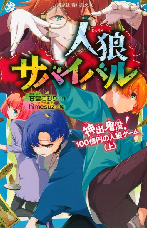 人狼サバイバル　神出鬼没！　100億円の人狼ゲーム（上）