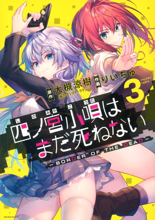 四ノ宮小唄はまだ死ねない　ーBORDER　OF　THE　DEAD（3）