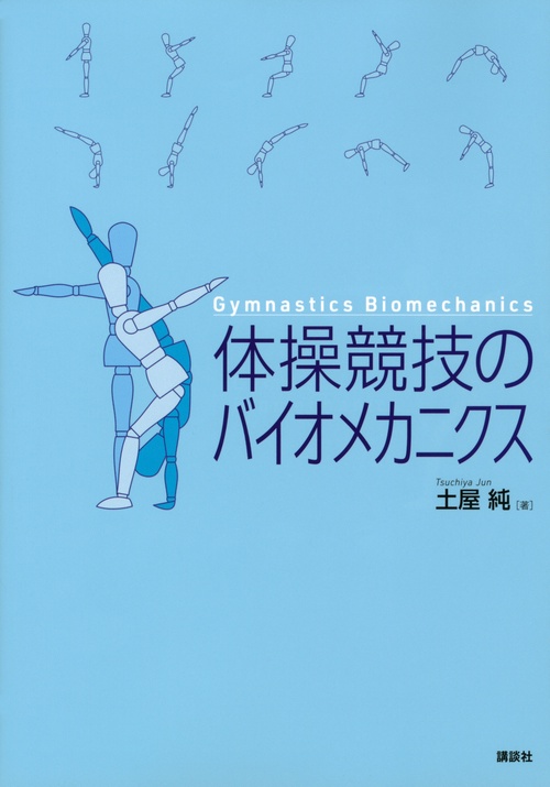 体操競技のバイオメカニクス