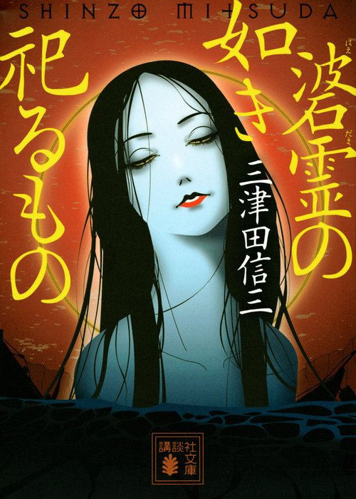碆霊の如き祀るもの