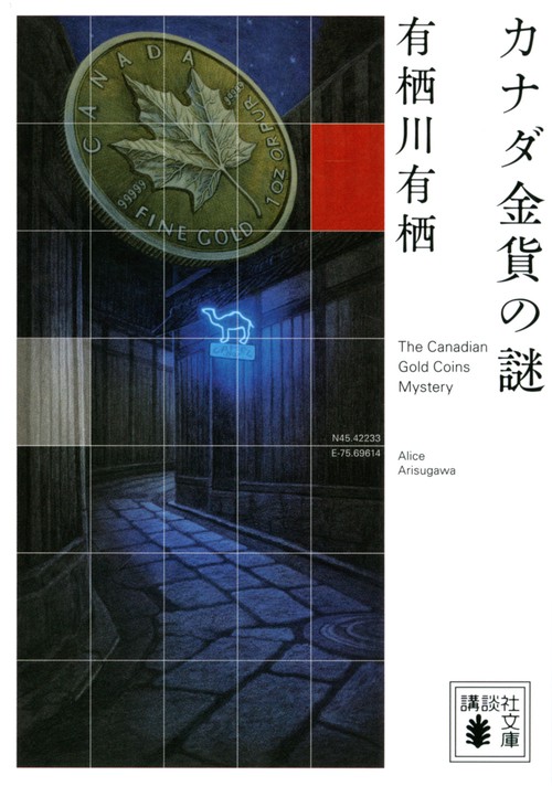 カナダ金貨の謎