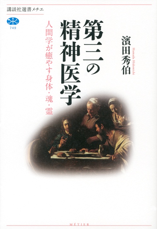 第三の精神医学　人間学が癒やす身体・魂・霊
