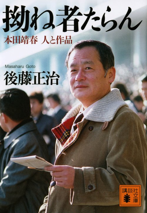 拗ね者たらん　　本田靖春　人と作品