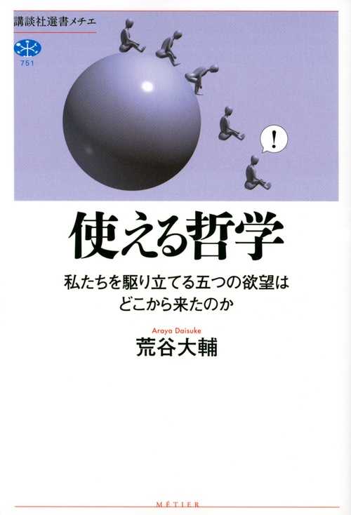 使える哲学　私たちを駆り立てる五つの欲望はどこから来たのか