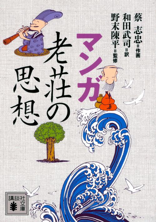 マンガ　老荘の思想