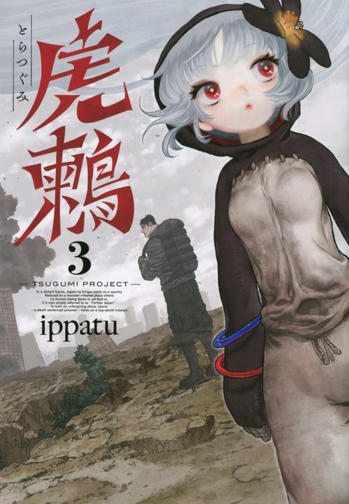 虎鶫　とらつぐみ　TSUGUMI　PROJECT（3）