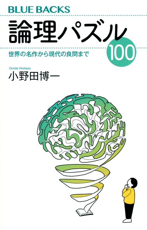 論理パズル100　世界の名作から現代の良問まで