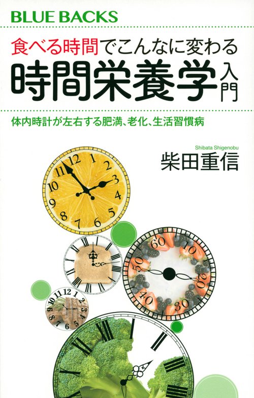 食べる時間でこんなに変わる　時間栄養学入門　体内時計が左右する肥満、老化、生活習慣病