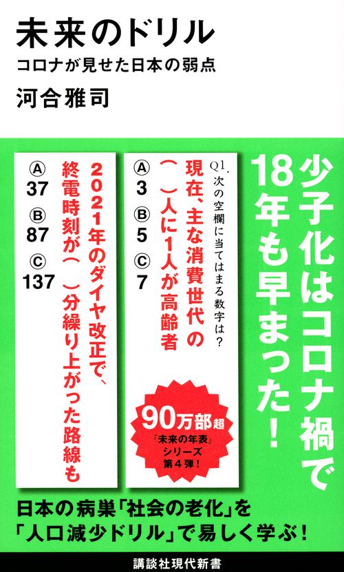 未来のドリル　コロナが見せた日本の弱点