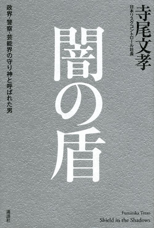闇の盾　政界・警察・芸能界の守り神と呼ばれた男