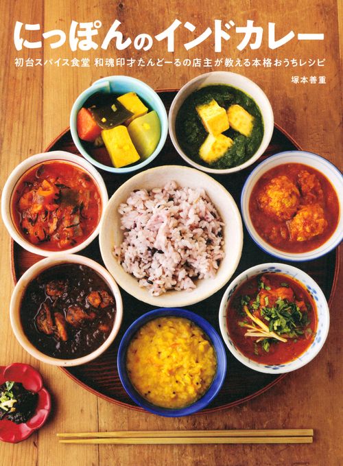 にっぽんのインドカレー　初台スパイス食堂　和魂印才たんどーるの店主が教える本格おうちレシピ