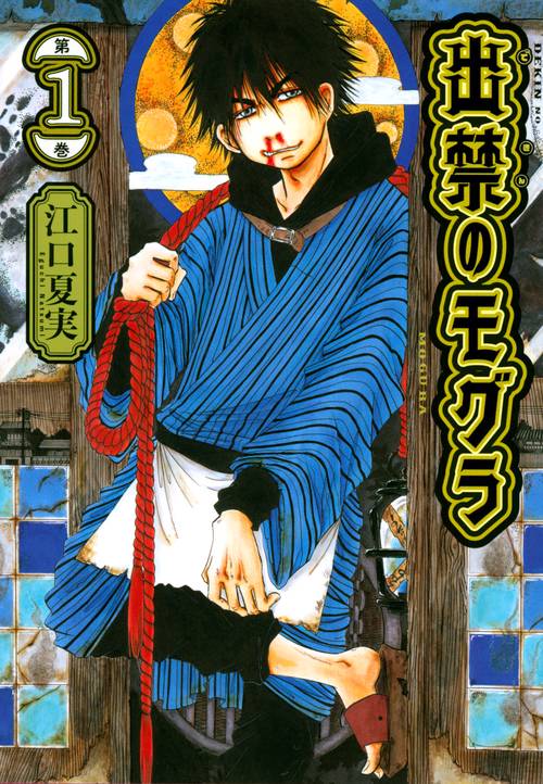 出禁のモグラ（1）