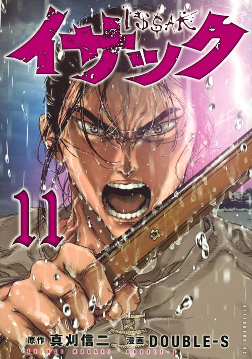 イサック（11）