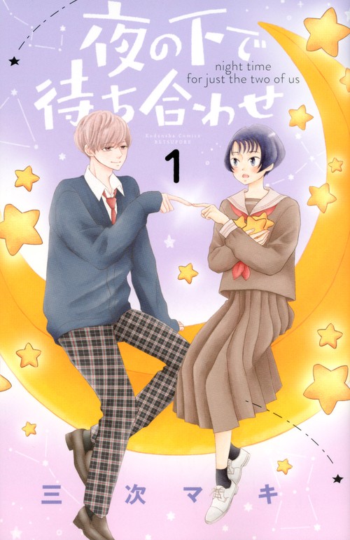 夜の下で待ち合わせ（1）