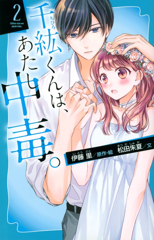 千紘くんは、あたし中毒。（2）