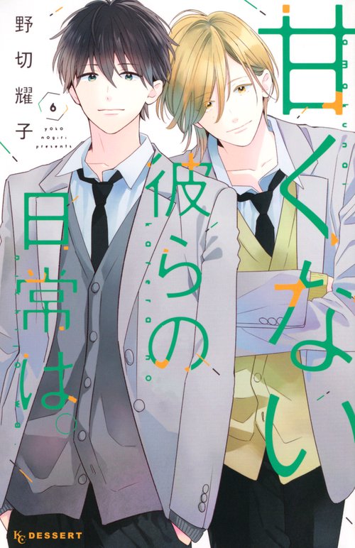 甘くない彼らの日常は。（6）