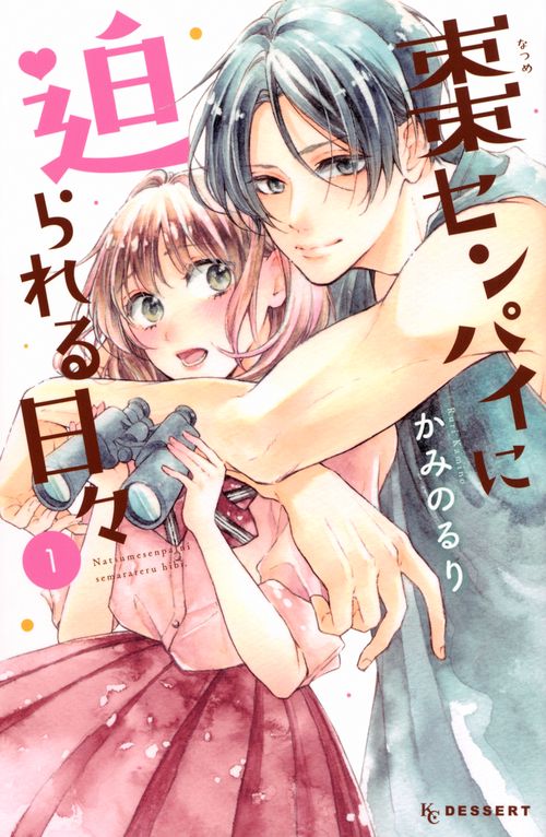 棗センパイに迫られる日々（1）