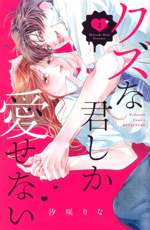 クズな君しか愛せない（2）