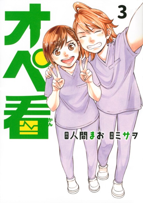 オペ看（3）