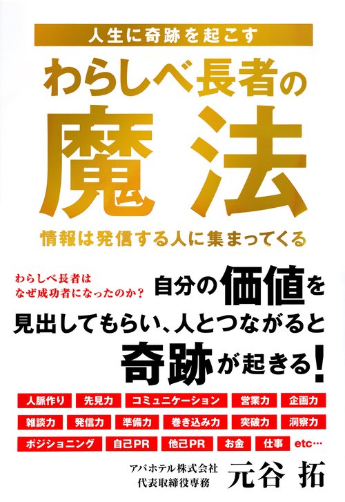 人生に奇跡を起こす　わらしべ長者の魔法