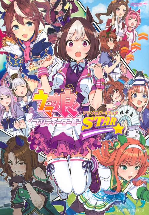 ウマ娘　プリティーダービー　アンソロジーコミック　STAR