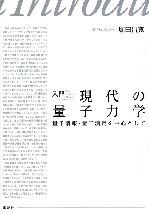 入門　現代の量子力学　量子情報・量子測定を中心として