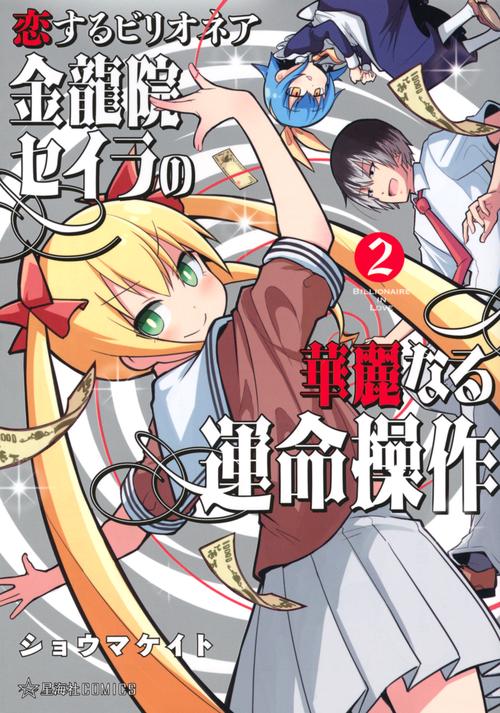 恋するビリオネア　金龍院セイラの華麗なる運命操作　2