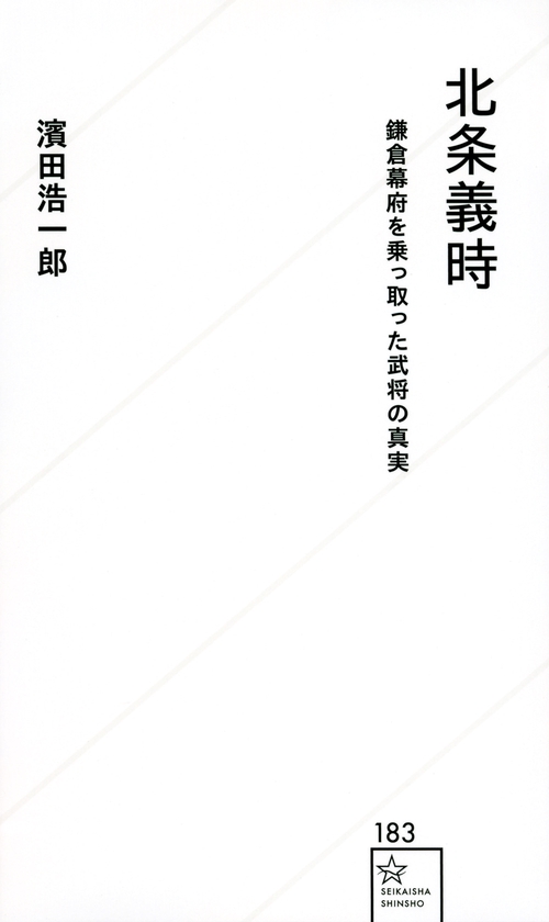 北条義時　鎌倉幕府を乗っ取った武将の真実