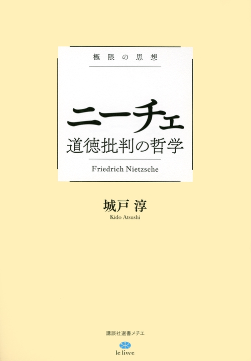 極限の思想　ニーチェ　道徳批判の哲学