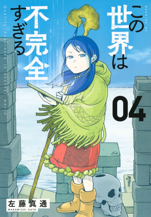 この世界は不完全すぎる（4）