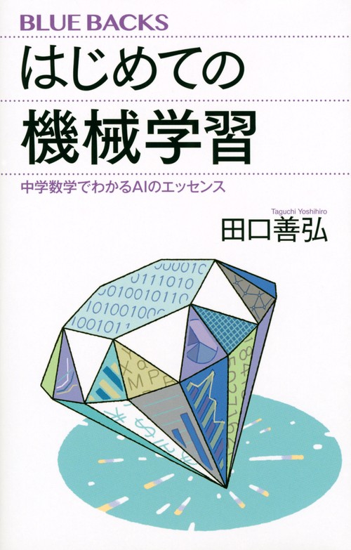 はじめての機械学習　中学数学でわかるAIのエッセンス
