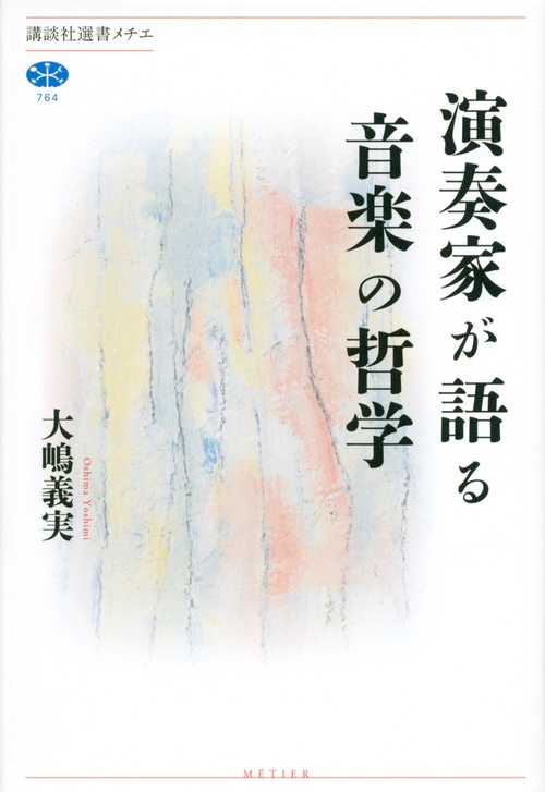演奏家が語る音楽の哲学