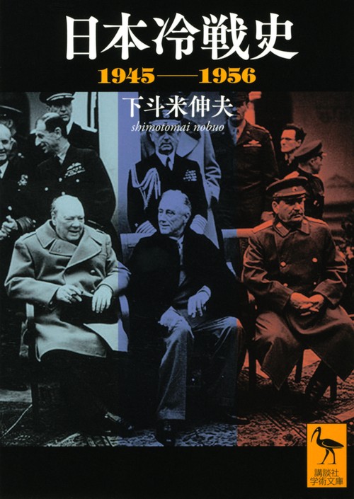 日本冷戦史　19451956