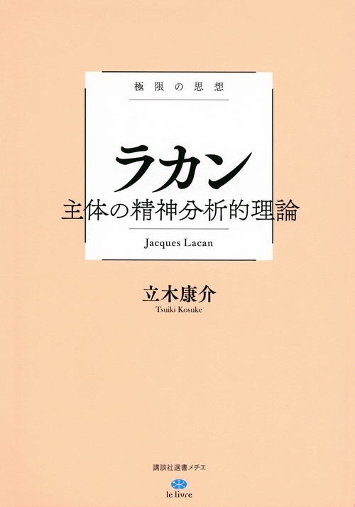 極限の思想　ラカン　主体の精神分析的理論