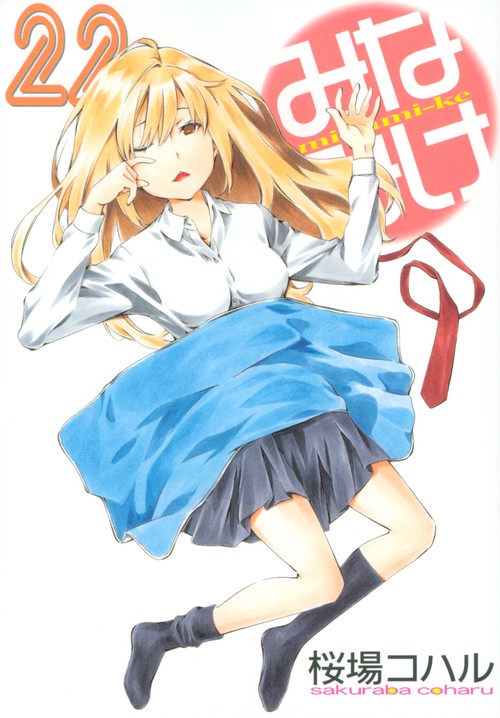 みなみけ（22）