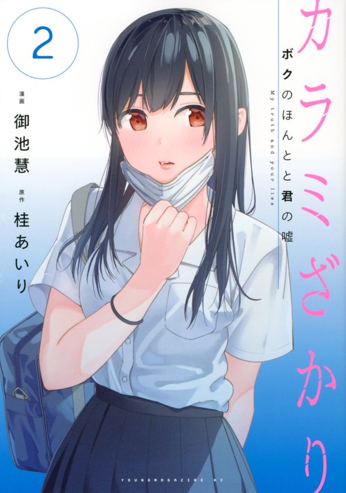 カラミざかり　ボクのほんとと君の嘘（2）