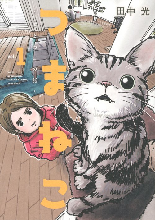 つまねこ妻とねこの話（1）