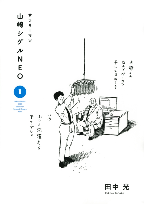 サラリーマン山崎シゲルNEO（1）