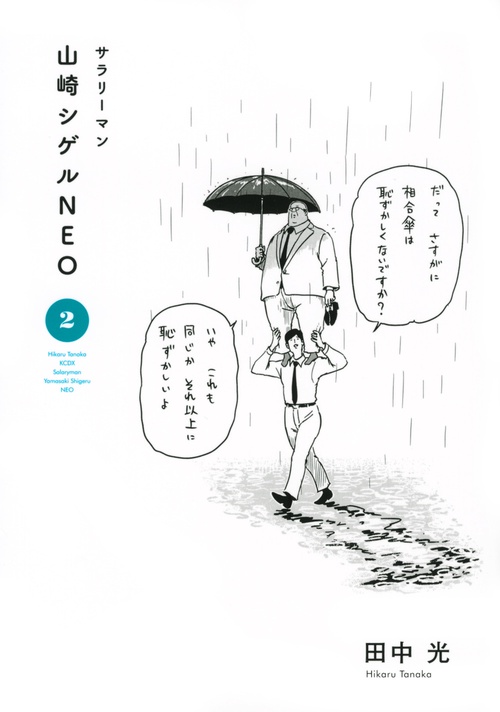 サラリーマン山崎シゲルNEO（2）