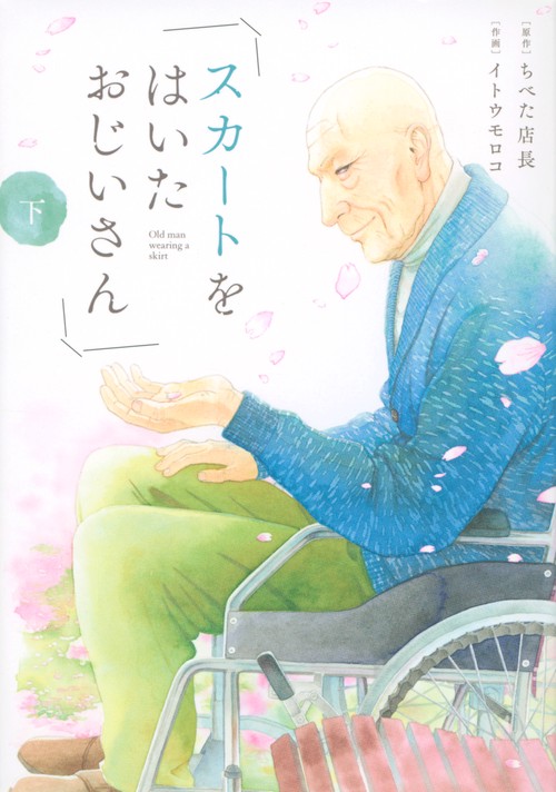 スカートをはいたおじいさん（下）