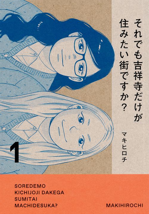それでも吉祥寺だけが住みたい街ですか？（1）