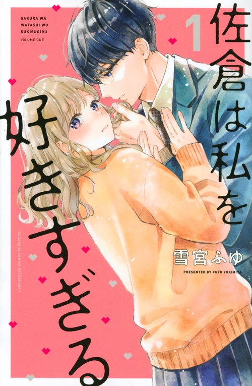 佐倉は私を好きすぎる（1）