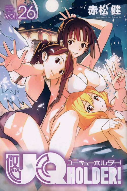 UQ　HOLDER！（26）