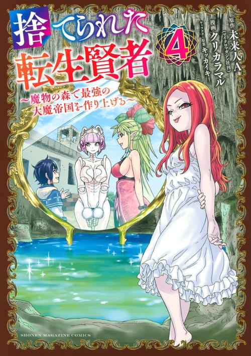 捨てられた転生賢者　魔物の森で最強の大魔帝国を作り上げる（4）
