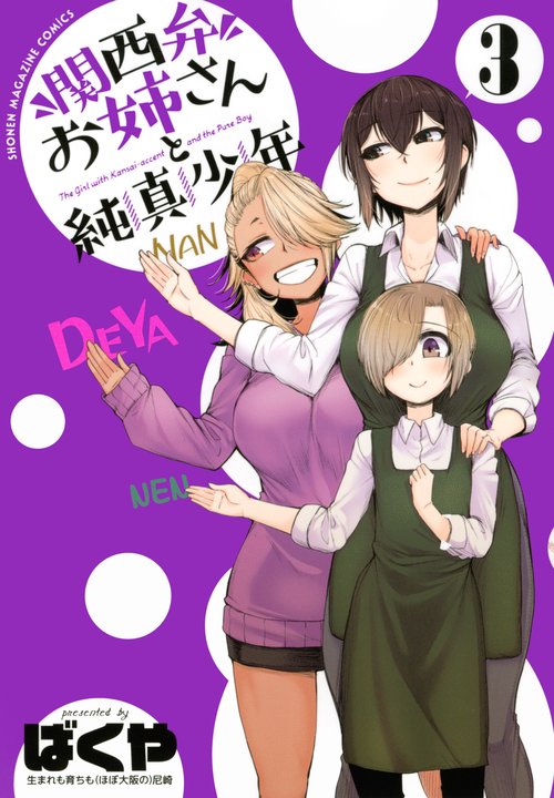 関西弁お姉さんと純真少年（3）