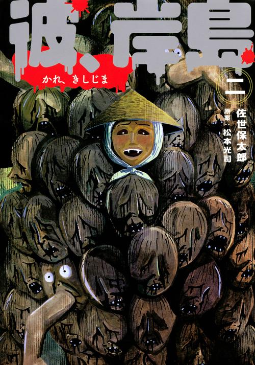 彼、岸島（2）