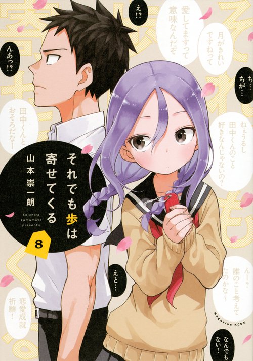それでも歩は寄せてくる（8）