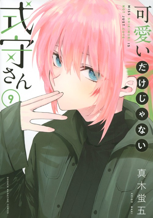 可愛いだけじゃない式守さん（9）