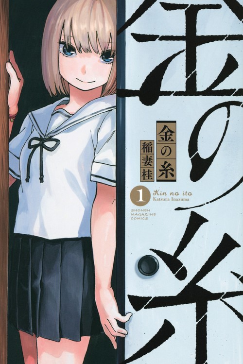 金の糸（1）